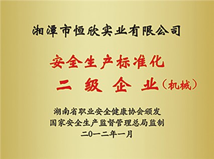 熱烈慶?！跋嫣逗阈馈北辉u為湖南省安全生產(chǎn)標準化二級達標企業(yè)