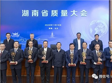 熱烈慶?！鞠嫣逗阈馈繕s獲第六屆湖南省省長質(zhì)量獎