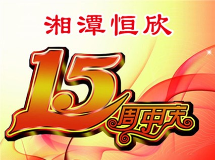 華誕十五載，恒欣大事記
