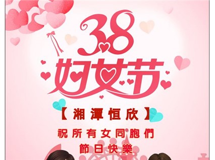 【湘潭恒欣】祝全國女同胞們節(jié)日快樂！