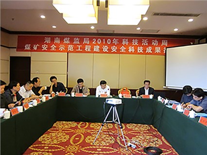 湘潭恒欣承辦“煤礦安全示范工程建設(shè)、科技成果推介會(huì)”順利召開