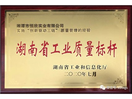 熱烈慶?！鞠嫣逗阈馈勘徽J(rèn)定為2020年“湖南省工業(yè)質(zhì)量標(biāo)桿”
