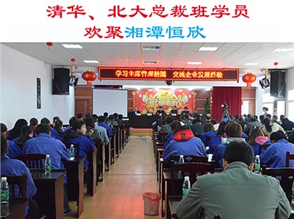 清華大學(xué)、北京大學(xué)總裁班學(xué)員歡集湘潭恒欣參加“學(xué)習(xí)主席管理精髓，交流企業(yè)發(fā)展經(jīng)驗(yàn)”主題活動