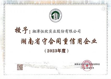 喜訊！我司十一年連獲守重企業(yè)