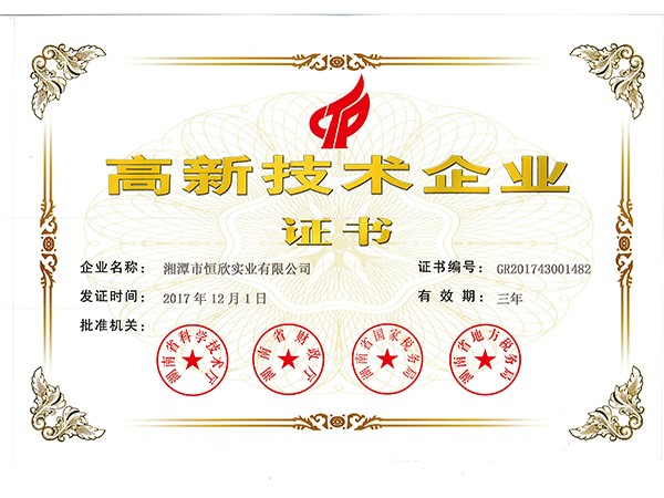高新技術(shù)企業(yè)證書