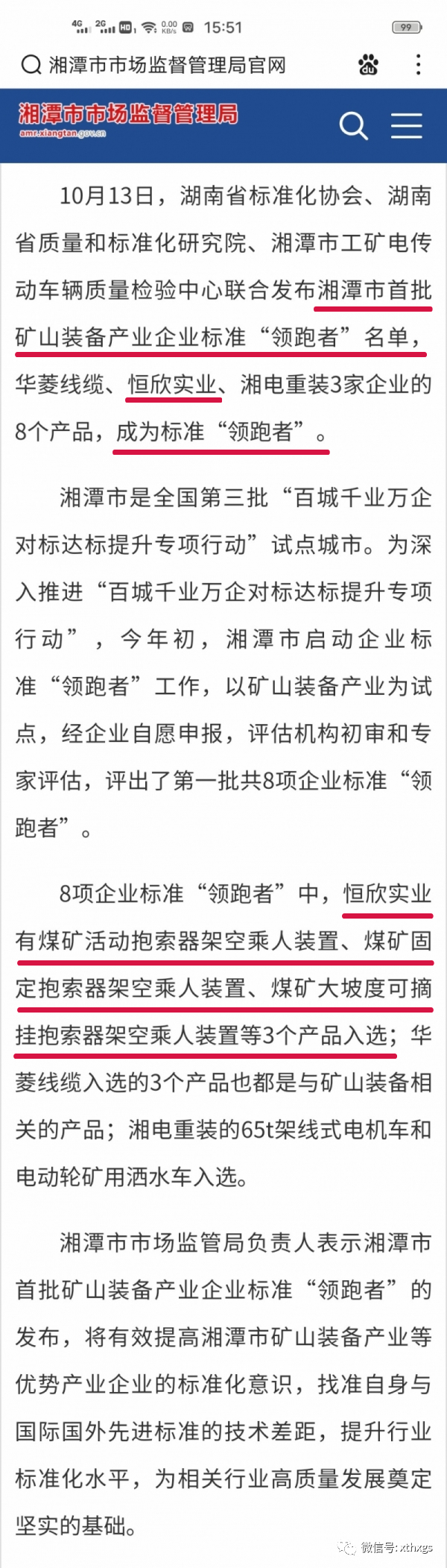 轉(zhuǎn)載：我市首批礦山裝備產(chǎn)業(yè)企業(yè)標準“領(lǐng)跑者”名單已出，速速查看！