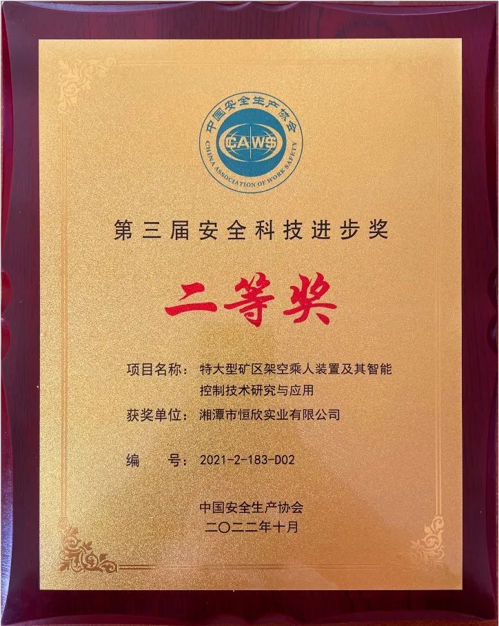 喜報！我司榮獲安全科技進(jìn)步獎
